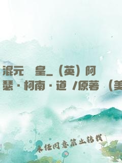 混元無極皇